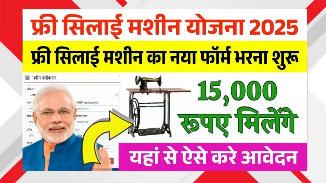 Free Silai Machine Yojana 2025