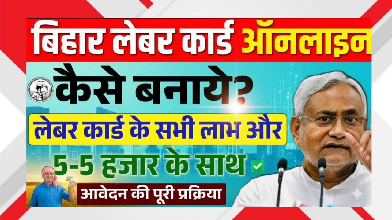 Bihar Labour Card Online Kaise Banaye 2025