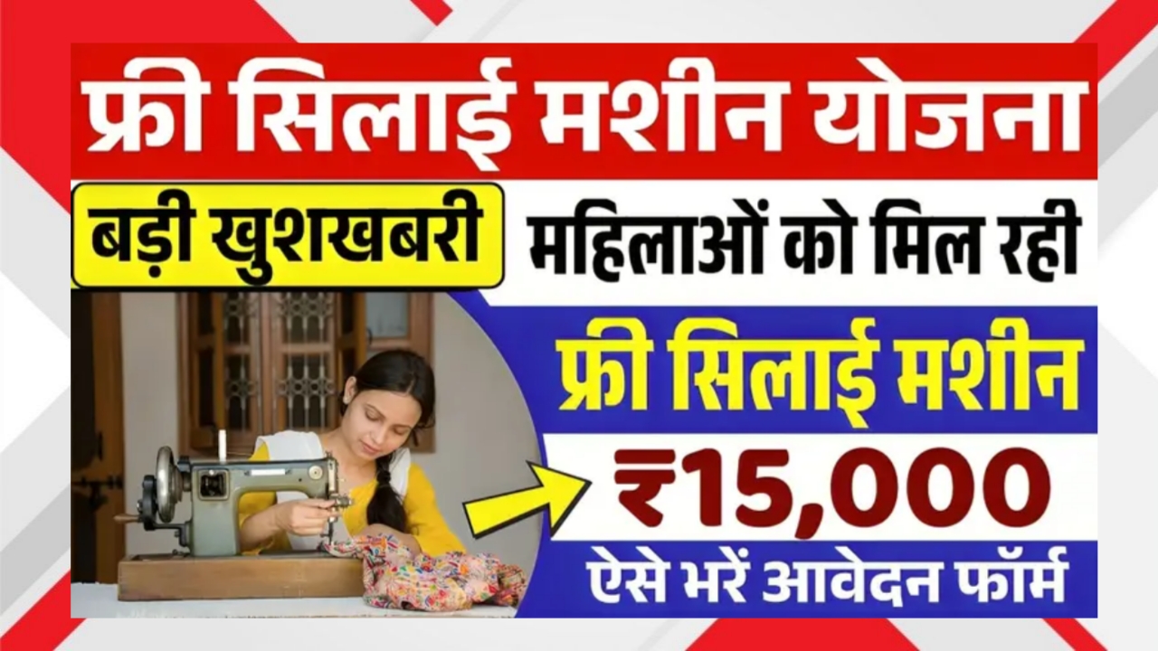 Free Silai Machine Yojana 2025