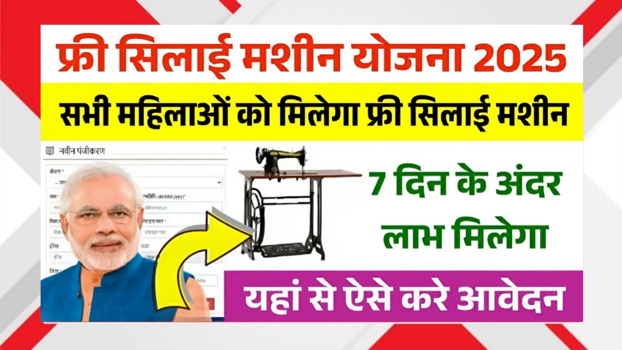 Free Silai Machine Yojana 2025, Free Silai Machine Online Apply, Free Silai Machine Registration, Mahila Silai Yojana 2025, Free Sewing Machine Scheme