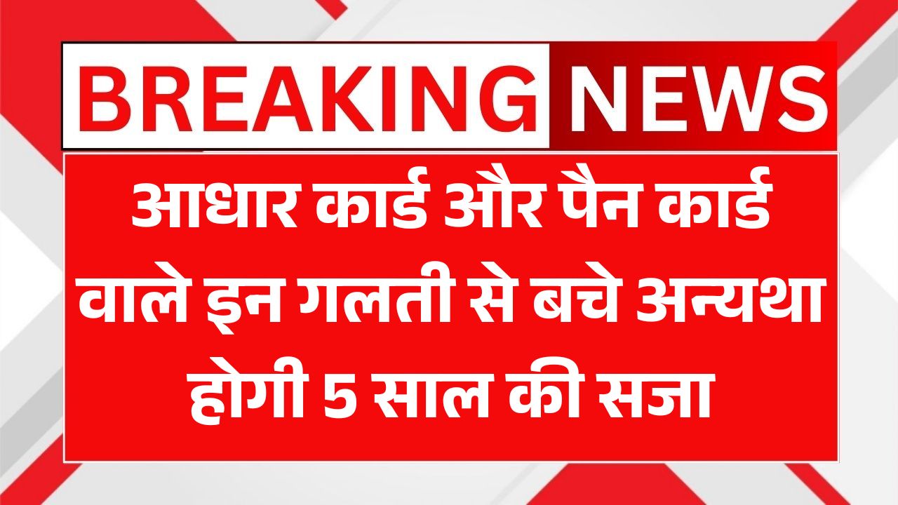 Aadhaar Card & PAN Card Holders Alert