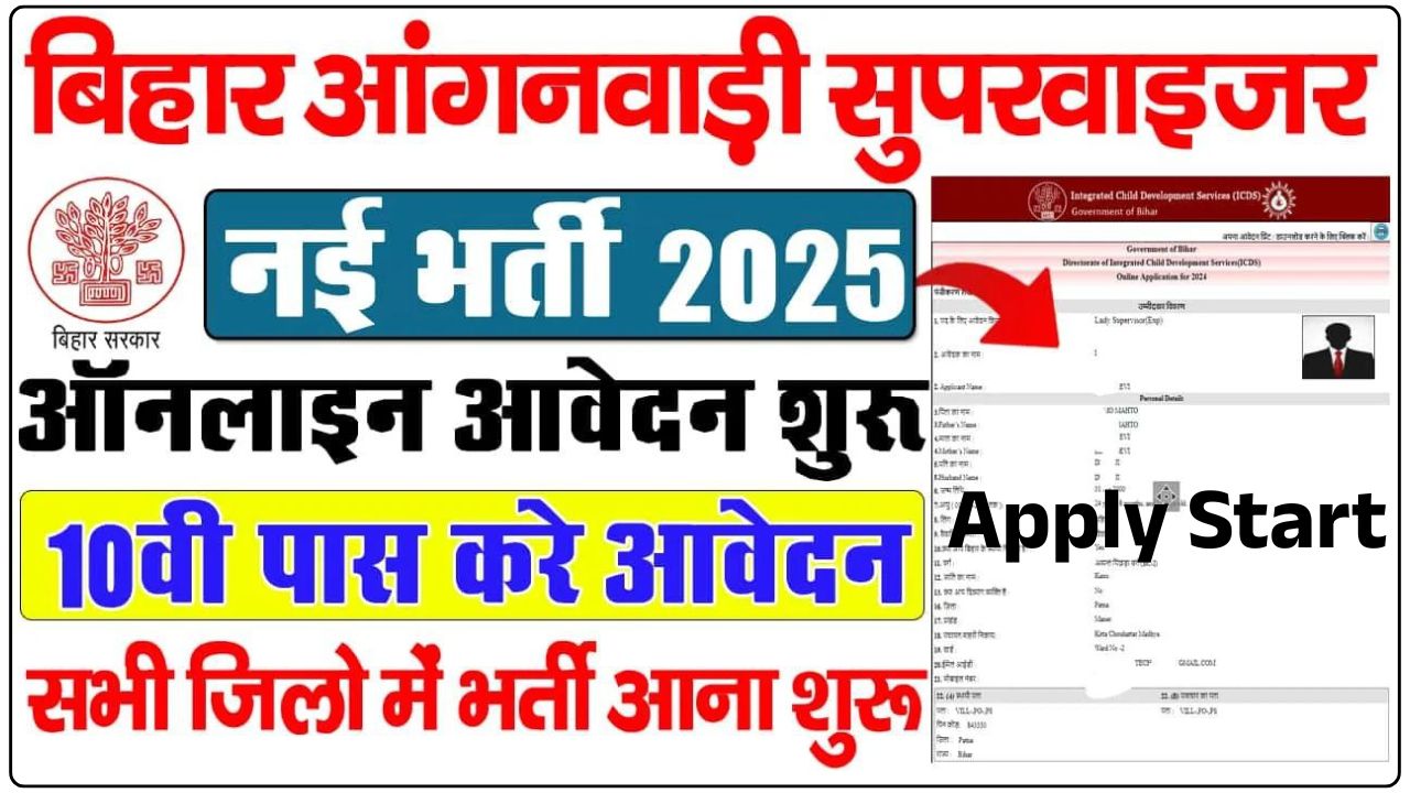 Bihar Anganwadi Supervisor Bharti 2025