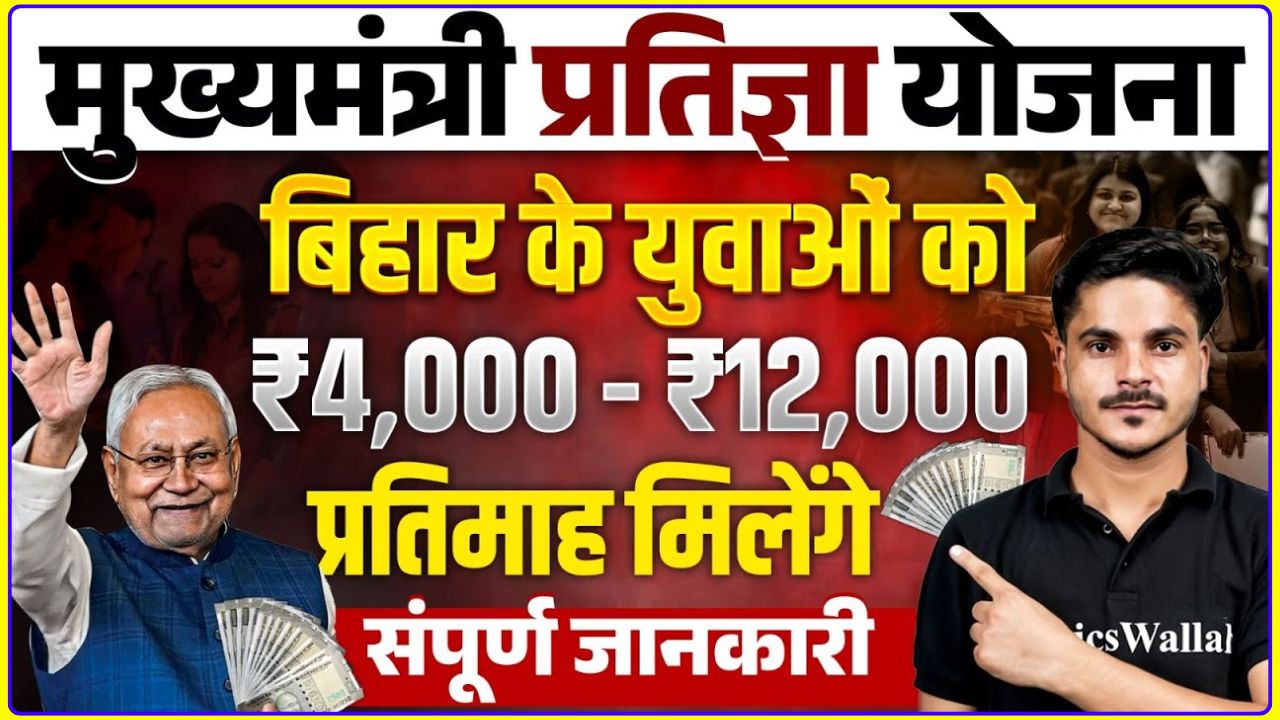 Bihar Mukhyamantri Pratigya Yojana 2025
