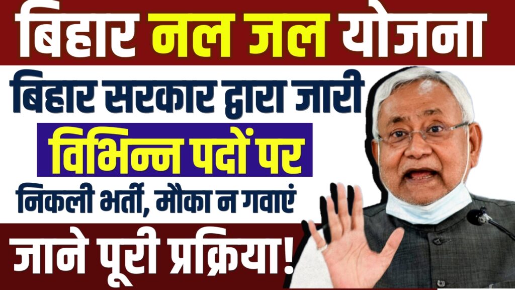 Bihar Nal Jal Yojana 2025