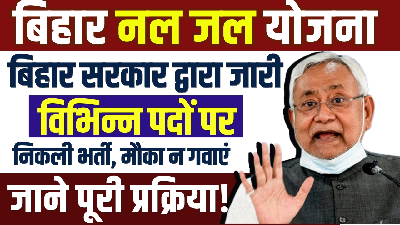 Bihar Nal Jal Yojana 2025