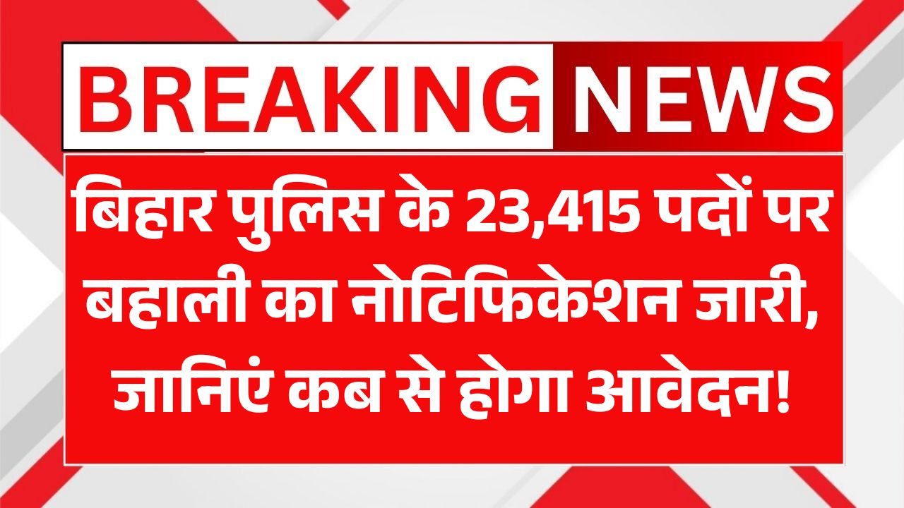 Bihar Police New Vacancy 2025
