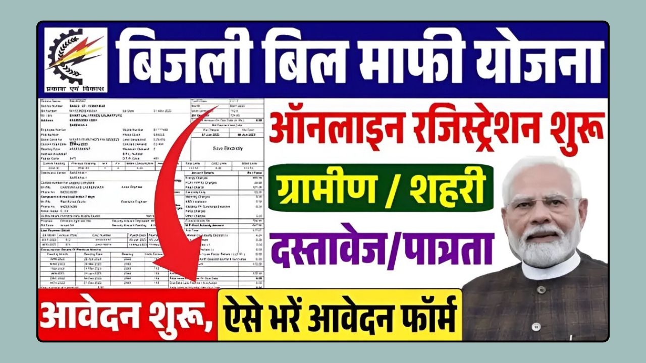 Bijli Bill Mafi Yojana 2025