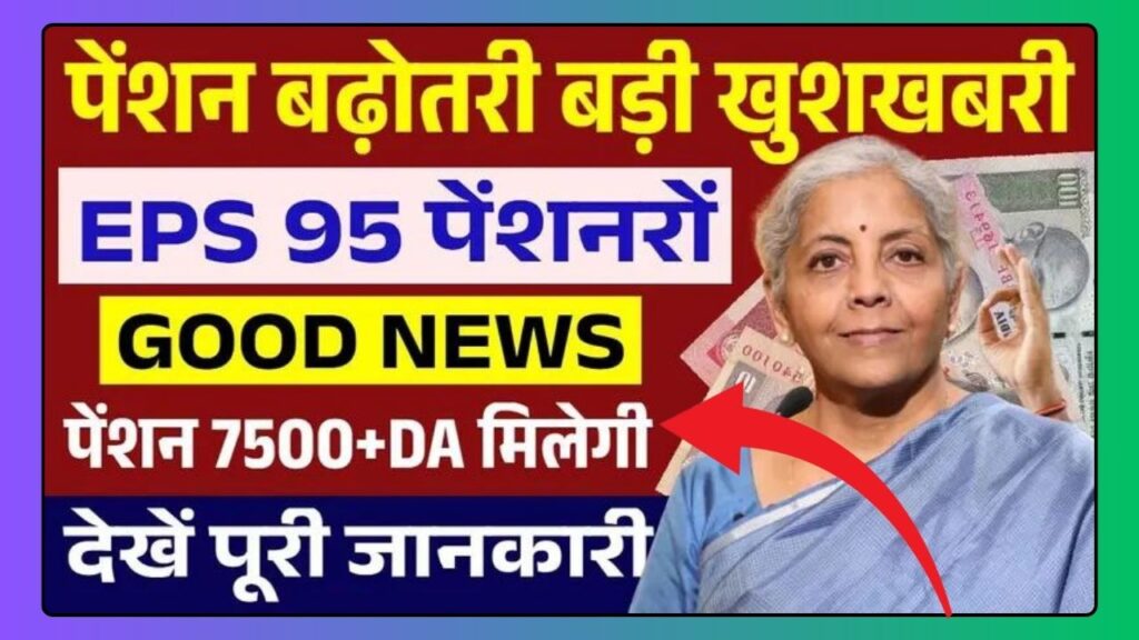 EPS 95 Pensioners