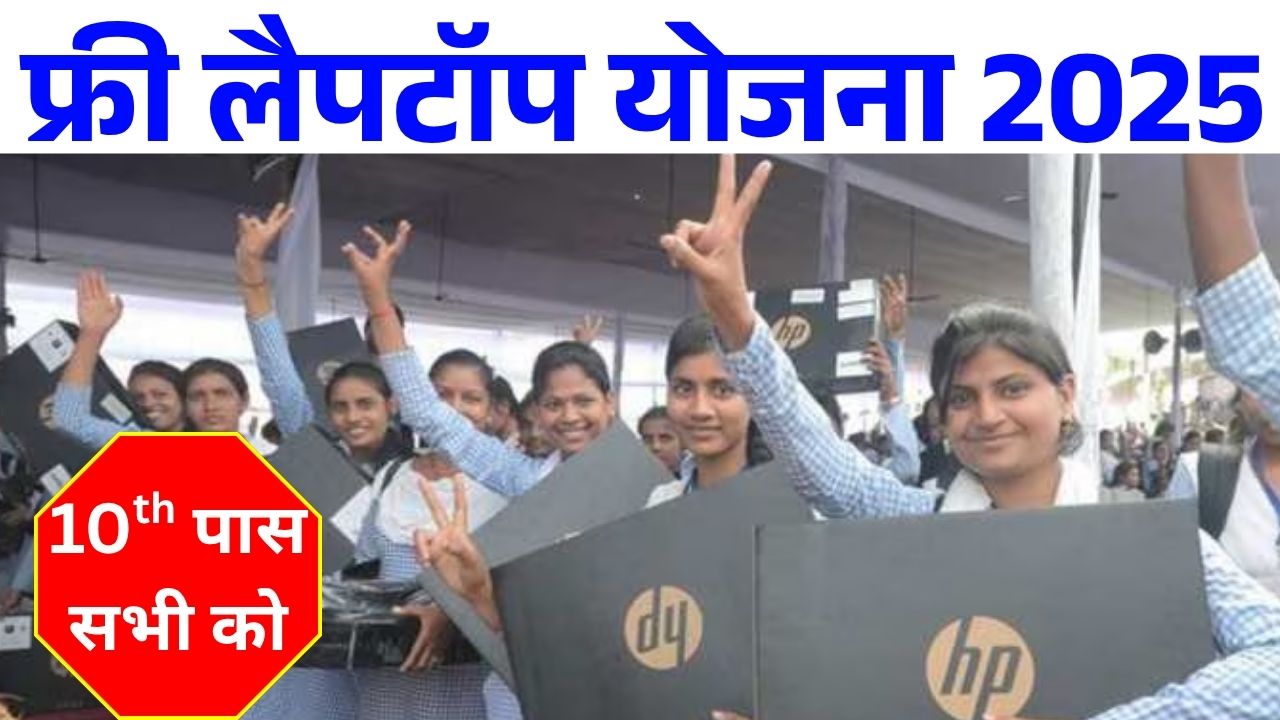 Free Laptop Yojana 2025