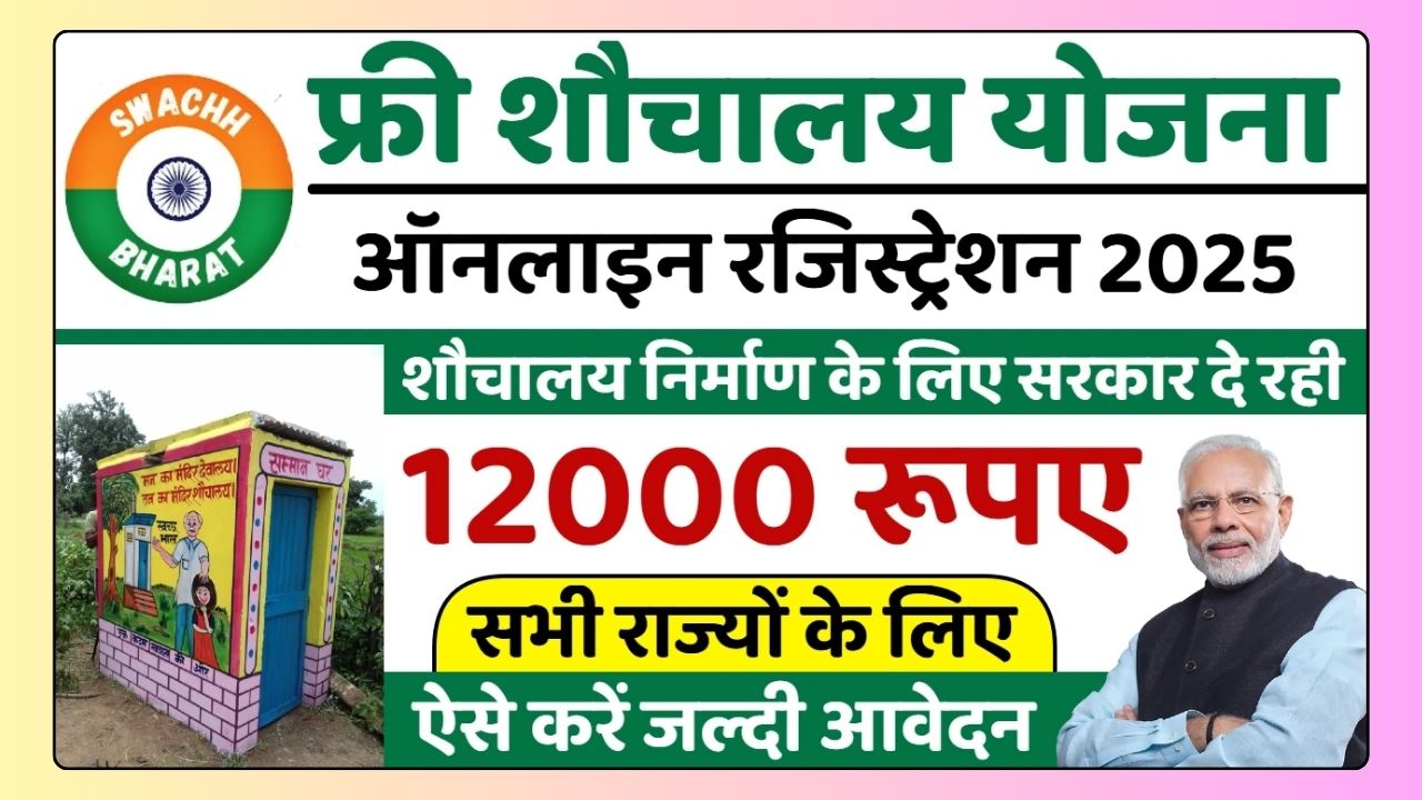 Free Shauchalay Yojana 2025