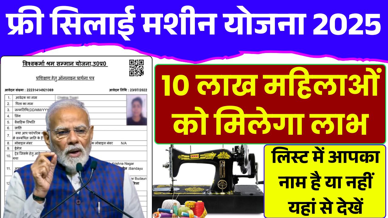 Free Silai Machine Yojana 2025