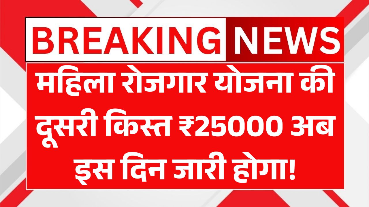 Mahila Rojgar Yojana 2025