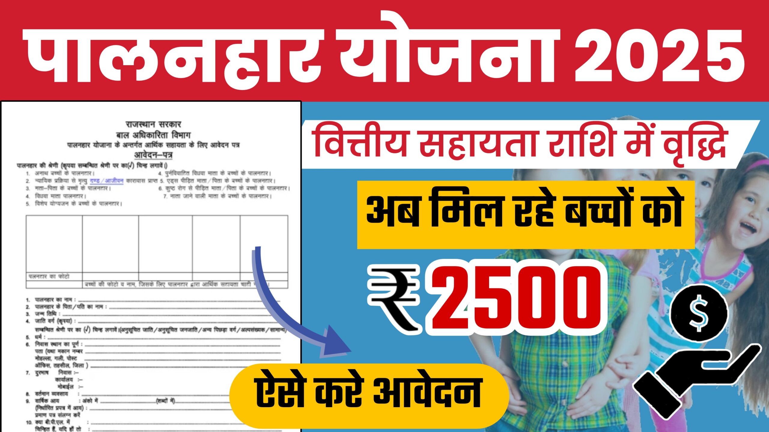 पालनहार योजना 2025 आवेदन फॉर्म, Rajasthan Palnahar Yojana ₹2500 Assistance Poster